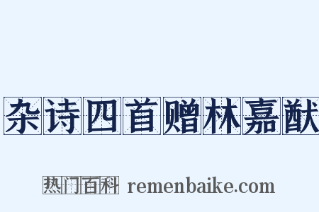 杂诗四首赠林嘉猷是什么意思的图片